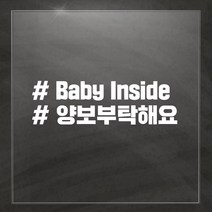 해시태그 차량용 스티커, Baby Inside, 1개