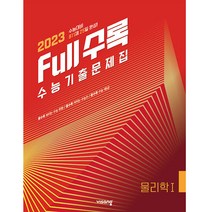 Full수록 수능기출문제집 과학 물리학 1, 비상교육, 과학영역