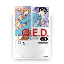 Q.E.D Iff 증명종료 11, 학산문화사