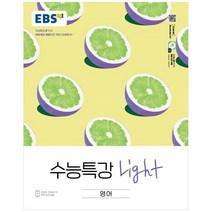 EBS 수능특강 Light, 한국교육방송공사, 영어영역
