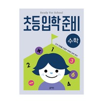초등입학준비 수학:교과 과정을 반영한 똑똑한 입학 준비, 블루래빗, 이영, 자신만만 초등입학준비 시리즈 (블루래빗)