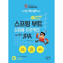 백견불여일타 스프링 부트 쇼핑몰 프로젝트 with JPA:이젠 프로젝트다!, 로드북