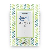논어 양심 덕후의 길홍익학당 인문학 총서 6, 봉황동래