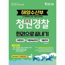 2022 해양수산부 청원경찰 한권으로 끝내기:이론정리 + 적중예상문제 + 기출문제 | 각 지방해양수산청 국립수산과학원, 서울고시각(SG P&E)
