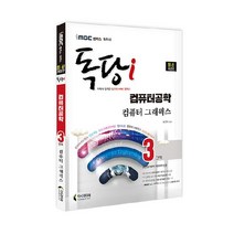 iMBC 캠퍼스 독당i 독학사 컴퓨터공학과 3단계 컴퓨터그래픽스:최신 평가영역 반영 신유형 완벽 대비!, 지식과미래