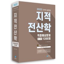 2022 지적직 공무원 지적전산학 적중예상문제 1200제:문제 해답편, 세진사