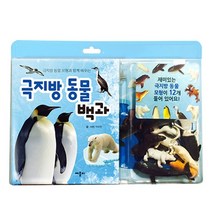 극지방 동물 모형과 함께 배우는 극지방 동물 백과, 애플비북스