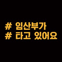 루키마켓 해시태그 차량용 스티커 고정문구 03, 딥옐로우, 1개