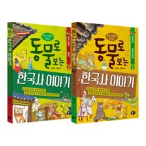 동물로 보는 한국사 이야기 1~2권 세트 전2권, 뭉치
