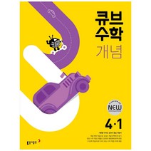 큐브수학 개념 초등 수학 4-1(2023), 동아출판