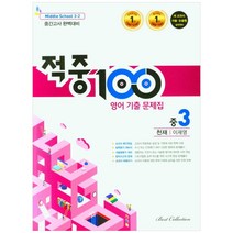 적중100 영어 기출문제집 중 3-2 중간고사(천재 이재영)(2022), 베스트컬렉션, 중등3학년