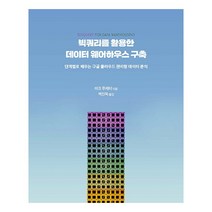 빅쿼리를 활용한 데이터 웨어하우스 구축:단계별로 배우는 구글 클라우드 관리형 데이터 분석, 에이콘출판