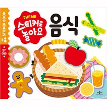 스티커로 놀아요 음식, 애플비, 스티커로 놀아요 시리즈