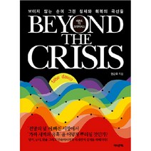 비욘드 더 크라이시스 Beyond The Crisis : 보이지 않는 손이 그린 침체와 회복의 곡선, 어바웃어북, 안근모