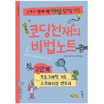 코딩천재의 비법노트 2단계: 프로그래밍 기초 스크래치와 엔트리:코딩과 친해지는 가장 완벽한 방법, 우리학교, 브레인 퀘스트