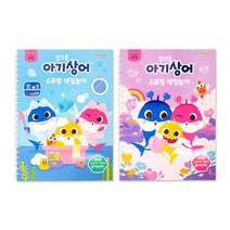 아기상어 스프링 색칠놀이 세트 전 2권 랜덤발송, 핑크퐁