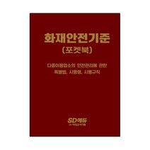 2022 화재안전기준 포켓북, 시대고시기획