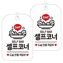 제제데코 팻말 안내표지판 233 셀프코너드실만큼 HA238 화이트판 30cm, 2개, 셀프코너 드실 만큼 적당히