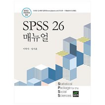 [spss가격] SPSS 26 매뉴얼, 집현재, 이학식, 임지훈