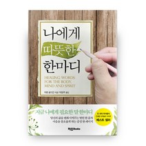 나에게 따뜻한 한마디(스페셜 에디션), 파주Books, 카렌 골드먼