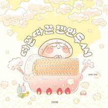 따끈따끈 찐만두 씨, 사계절, 심보영, 1권