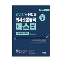 2022 만점받는 NCS 의사소통능력 마스터+무료NCS특강:필수 3가지 전략/필수 독해법/대표지문/기본독해/60초 독해연습/필수 모의고사, 시대고시기획