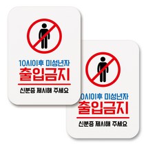 부착용 생활 문구 안내 표지판 사각, 060 10시이후 미성년자 출입금지 (화이트), 2개