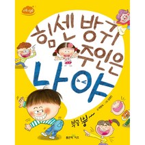 힘센 방귀 주인은 나야, 좋은책키즈, 박현숙