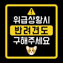 위급상황시 반려견도 구해주세요 차량용 스티커, 웰시코기, 1개