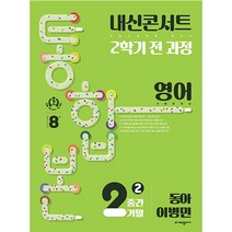 내신콘서트 2학기 통합본 기출문제집 영어 : 동아 이병민, 에듀플라자, 중등2학년