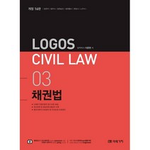 Logos Civil Law 3: 채권법:법원직 법무사 법원승진 법원행시 변호사 노무사, 미래가치