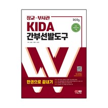 2023 장교·부사관 KIDA 간부선발도구 한권으로 끝내기:2023 육·해·공군·해병대 부사관 ROTC·학사장교 육군3사관학교 선발대비, 시대고시기획