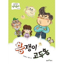 흥쟁이 고두홍 창작동화 137, 좋은책어린이