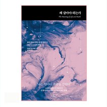 왜 살아야 하는가:삶과 죽음이라는 문제 앞에 선 사상가 10인의 대답, 추수밭, 미하엘 하우스켈러 저/김재경 역