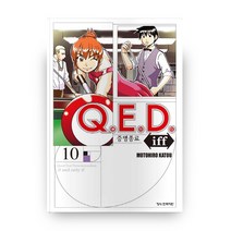Q.E.D Iff 증명종료 10, 학산문화사