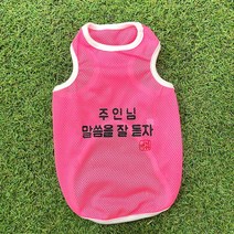 까니쉬 강아지 주인님 말씀을 잘 듣자 매쉬 나시 티셔츠, 형광핑크