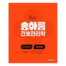 2023 송아름 간호직 콤팩트 개념완성 간호관리학, 메가스터디교육