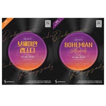 퀸 보헤미안 랩소디 OST 피아노 연주곡집 : 초급편 + 중급편 세트 전2권, 삼호이티엠, 조희순