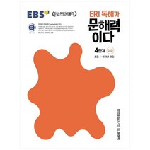 ERI 독해가 문해력이다 4단계 심화:초등 4~5학년 권장, 한국교육방송공사(EBSi), 초등4학년