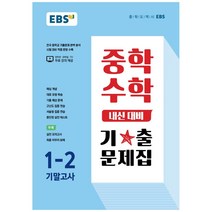 EBS 중학 수학 내신 대비 기출 문제집 1-2 기말고사(2022):전국 중학교 기출문제 완벽 분석, EBS한국교육방송공사
