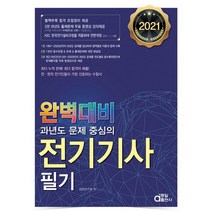 2021 완벽대비 전기기사 필기, 동일출판사