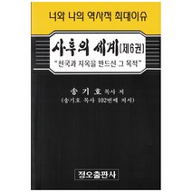 사후의 세계 6:너와 나의 역사적 최대이슈 | 천국과 지옥을 만드신 그 목적, 정오출판사, 송기호