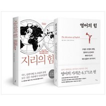 지리의 힘 + 영어의 힘 세트, 사이, 팀 마샬, 멜빈 브래그,김미선, 김명숙, 문안나