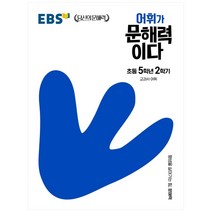 EBS 어휘가 문해력이다 초등 국어 5-2:교과서 어휘, EBS한국교육방송공사