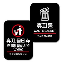 뭉키데코 Q2 부착형 사각 안내 표지판 블랙 2종 세트, 화장실 막혀요, 휴지통, 1세트