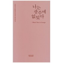 나는 광주에 없었다, 국립아시아문화전당