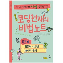 코딩천재의 비법노트 1단계: 컴퓨터 시스템 데이터 분석:코딩과 친해지는 가장 완벽한 방법, 우리학교, 브레인 퀘스트