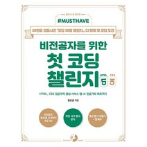 Must Have 비전공자를 위한 첫 코딩 챌린지 with HTML&CSS:HTML CSS 입문부터 영상 서비스 앱 UI 만들기와 배포까지, 골든래빗(주)