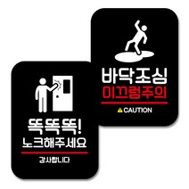 뭉키데코 Q2 부착형 사각 안내 표지판 블랙 2종 세트, 똑똑똑 노크 해주세요, 바닥조심 미끄럼주의, 1세트