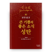 성탄설교 큰 기쁨의 좋은 소식 성탄, 휘선